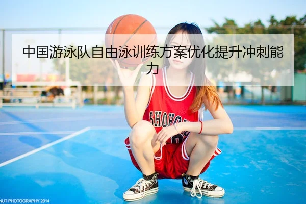 中国游泳队自由泳训练方案优化提升冲刺能力 | 1xBet